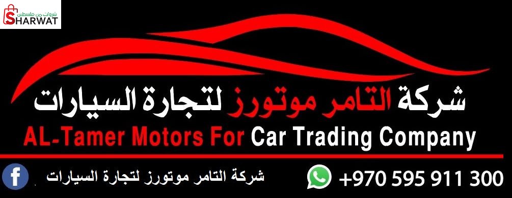 شركة التامر موتورز لتجارة السيارات