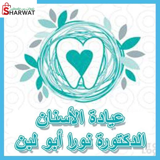 عيادة د.نورا ابو لبن