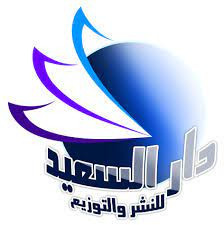 دار السعيد للنشر والتوزيع