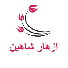 ازهار شاهين