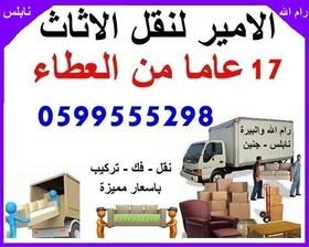 الامير لنقل الاثاث المنزلي والمكتبي