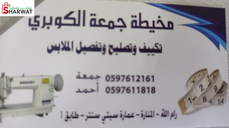 مخيطة جمعة الكوبري