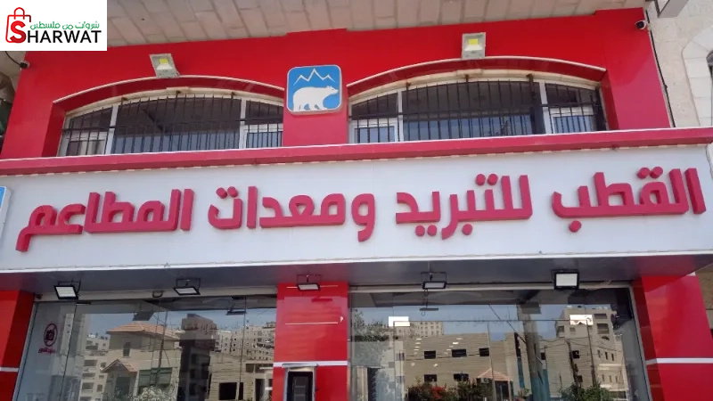 القطب للتبريد و معدات المطاعم