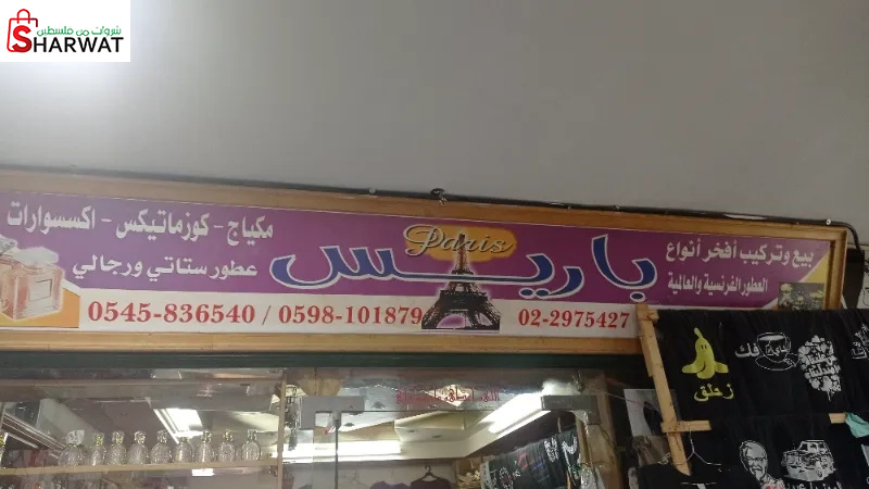 باريس للعطور