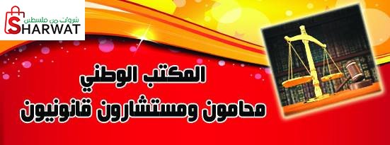 المكتب الوطني - محامون ومستشارون ...