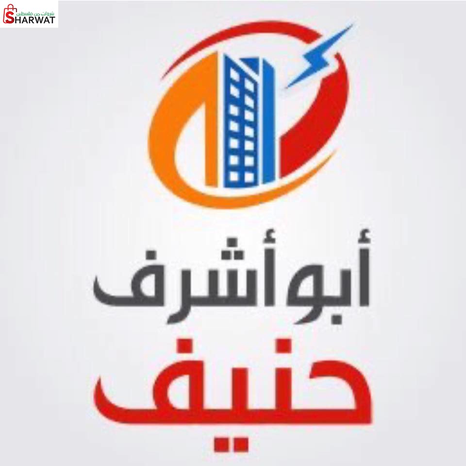 محلات ابو اشرف حنيف للادوات الصحي...