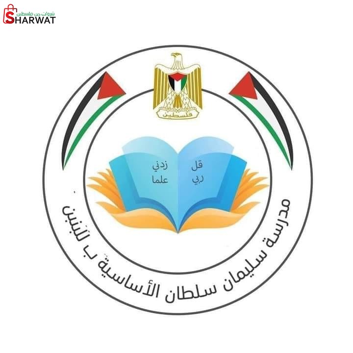 مدرسة سليمان سلطان الاساسية ( ب )