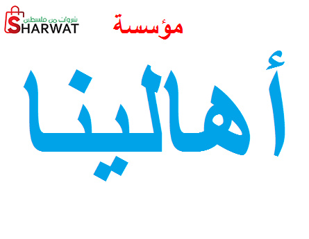 مؤسسة اهالينا للاعلام والانتاج ال...