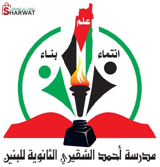 مدرسة احمد الشقيري الثانوية للبنين