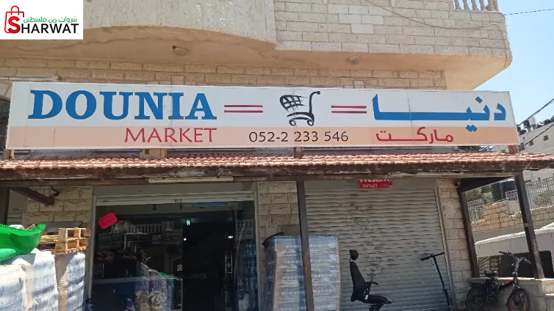 سوبر ماركت دنيا