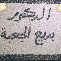 عيادة الدكتور بديع الجعبة لطب وجر...