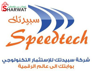 شركة سبيد تك للاستثمار التكنولوجي...