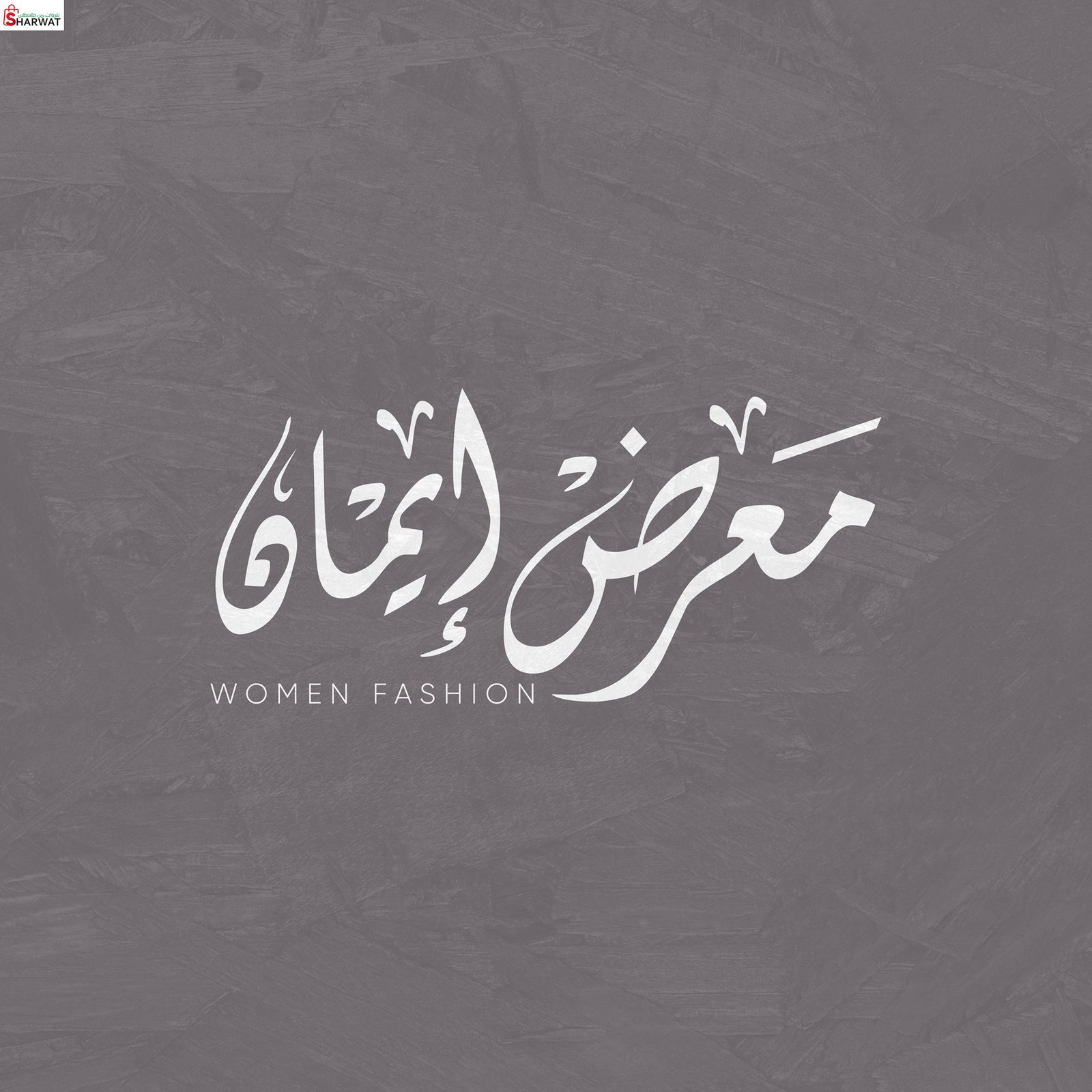 ازياء ايمان