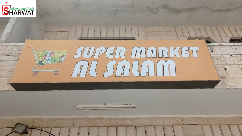 سوبر ماركت السلام