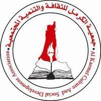جمعية الكرمل للثقافة والتنمية الم...