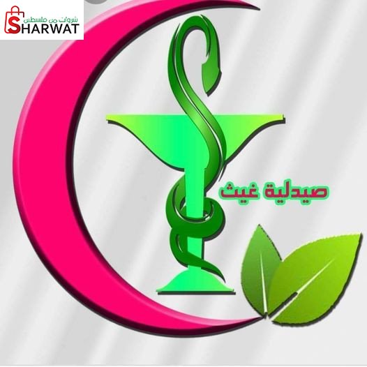 صيدلية غيث