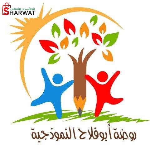 روضة ابو فلاح النموذجية