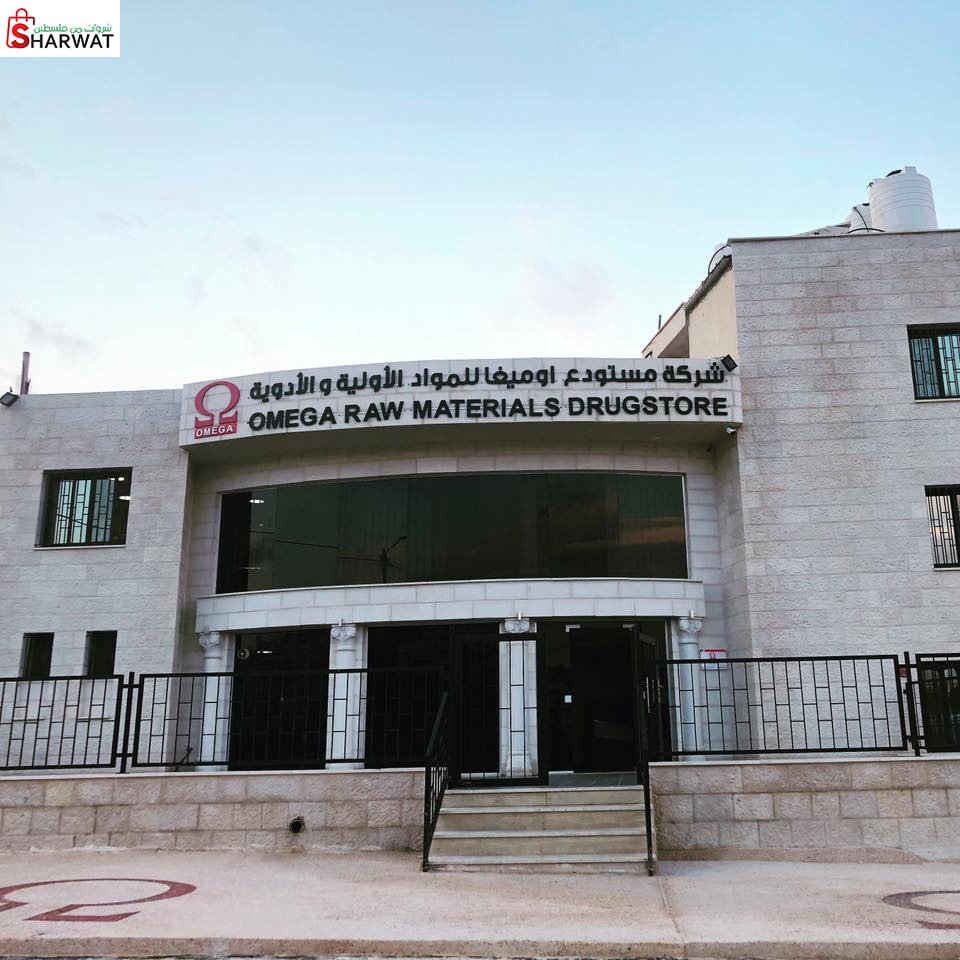 مستودع اوميجا للمواد الاولية
