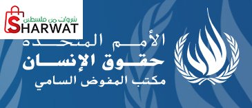 مكتب المفوضية السامية لحقوق الانسان