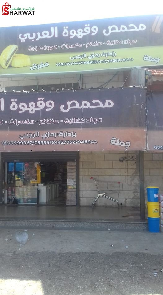 محمص وقهوة العربي