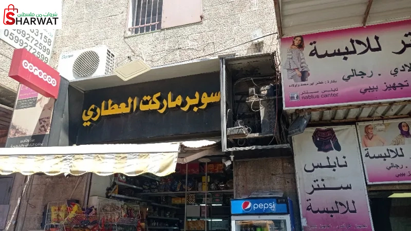 سوبر ماركت العطاري