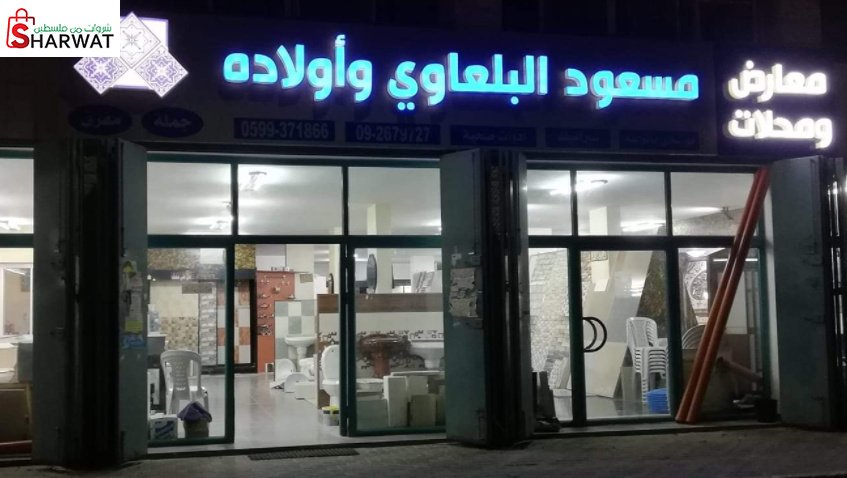 محلات مسعود البلعاوي للادوات الصحية