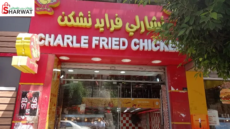 مطعم شارلي فرايد تشكن