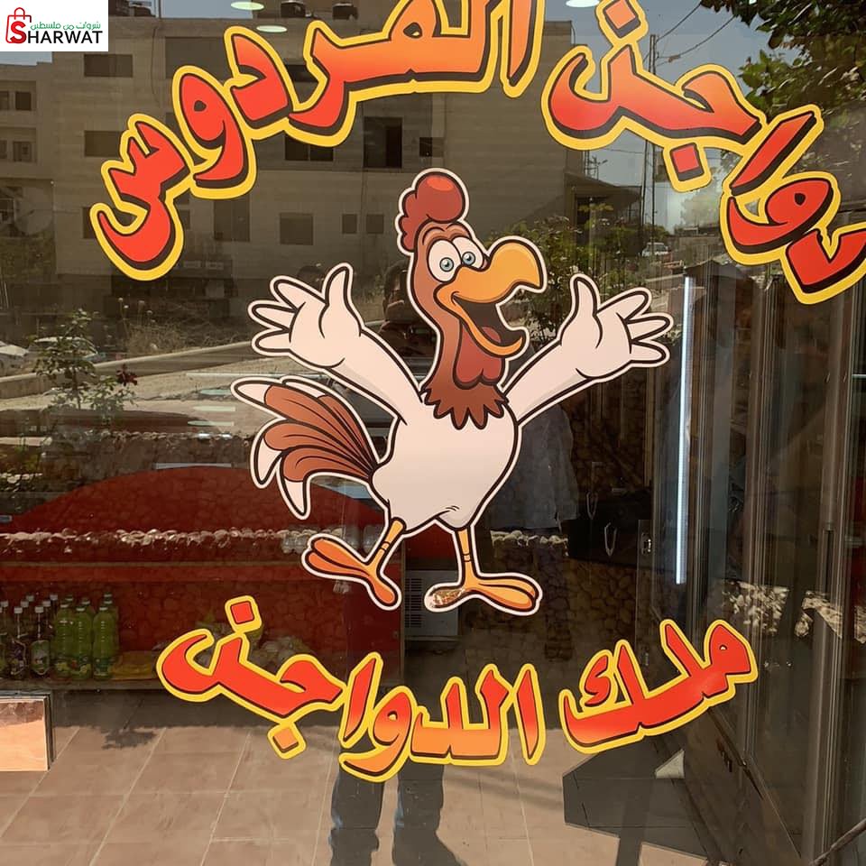 دواجن الفردوس