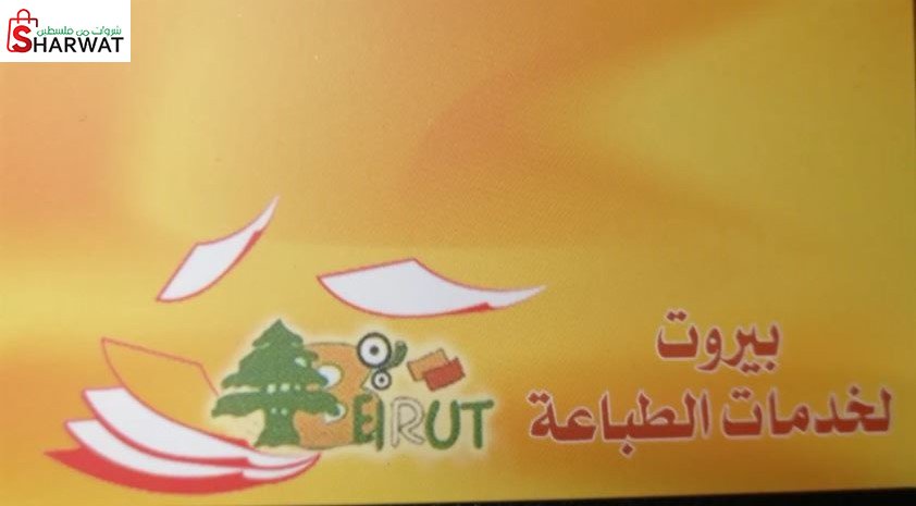 بيروت لخدمات الطباعة