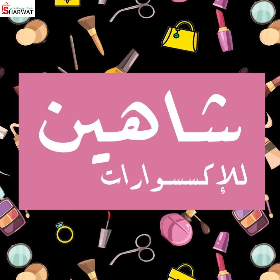 محل شاهين للاكسسوارت