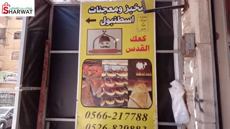 مخبز و معجنات اسطنبول