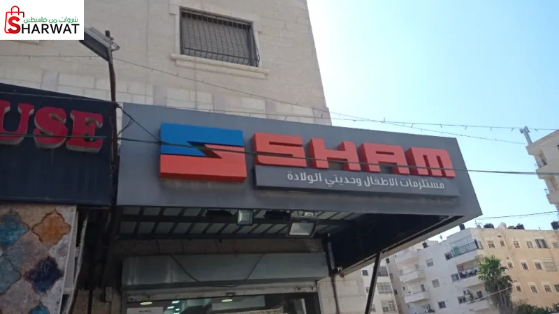 شام للملابس