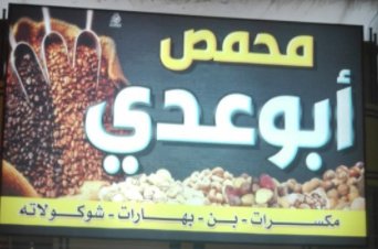محمص ابو عدي