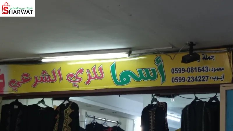 اسما للزي الشرعي