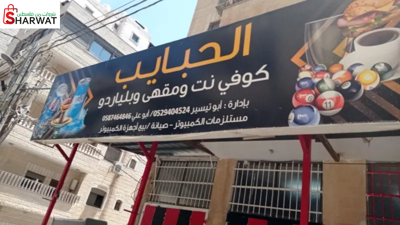 كوفي ومقهى وبلياردو الحبايب