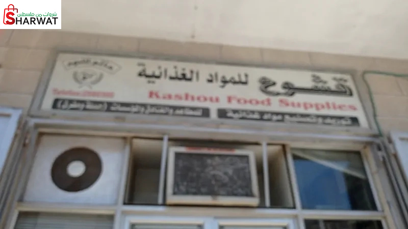 قشوع للمواد الغذائية