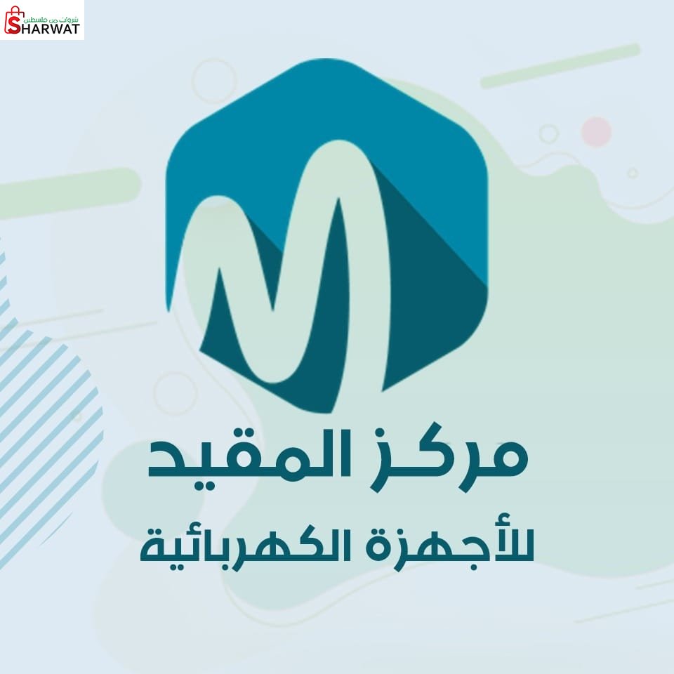 مركز المقيد التجاري  للأجهزة الكه...