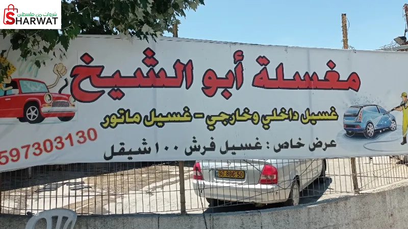 مغسلة ابو الشيخ