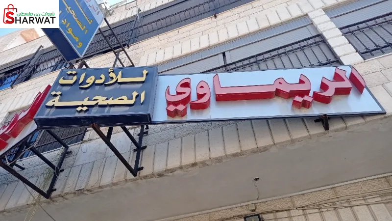 الريماوي للادوات الصحية