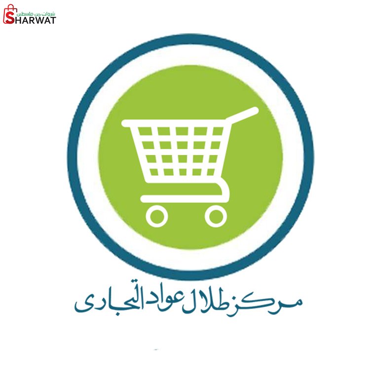 سوبرماركت طلال عواد للمواد الغذائية