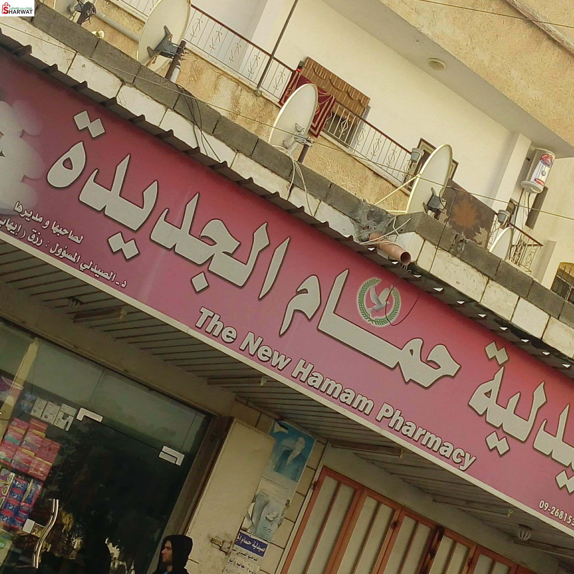 صيدلية حمام الجديدة