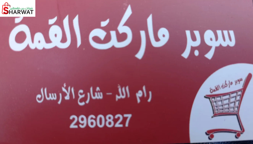 سوبر ماركت القمة