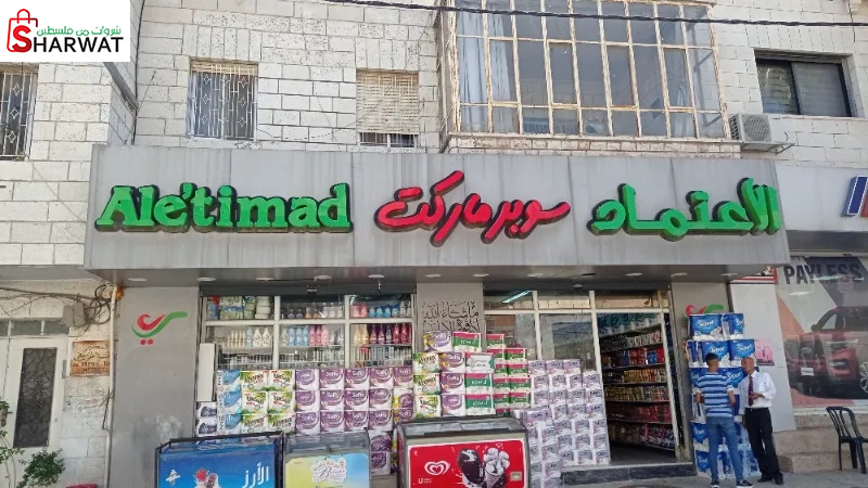 سوبر ماركت الاعتماد