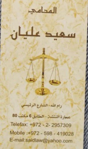 المحامي سعيد عليان