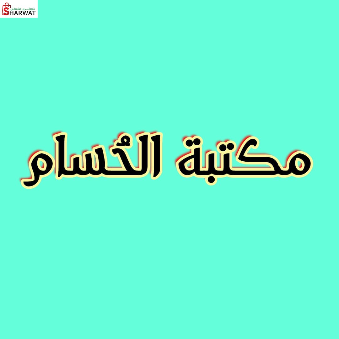مكتبة الحسام