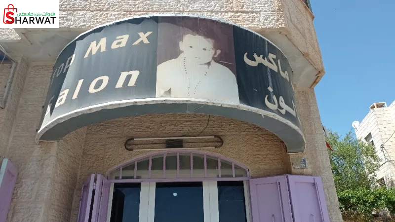 صالون توب ماكس