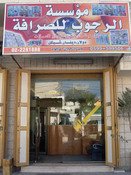 مؤسسة الرجوب للصرافة