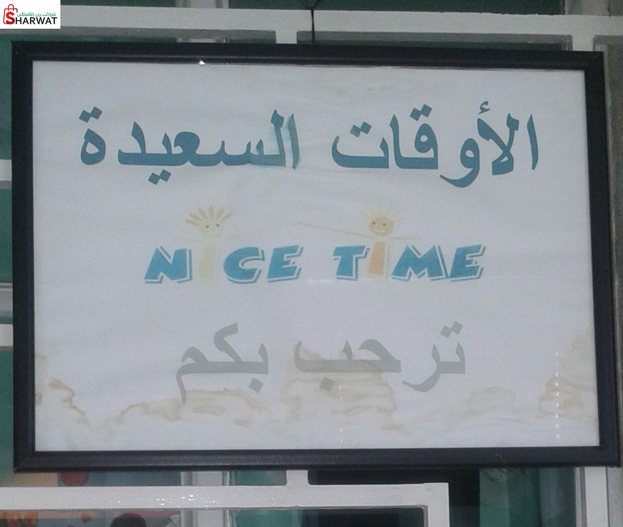 حضانة الاوقات السعيدة