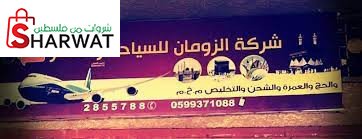شركة الزومان للسياحة والسفر