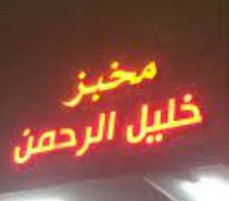مخبز خليل الرحمن